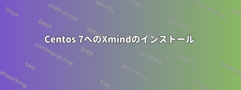 Centos 7へのXmindのインストール