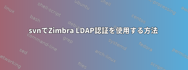 svnでZimbra LDAP認証を使用する方法