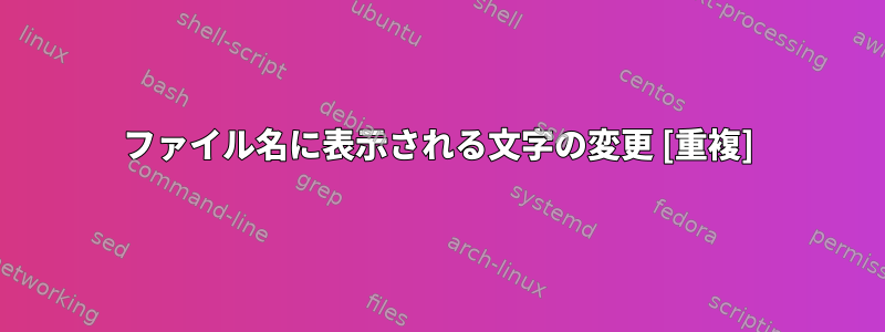 ファイル名に表示される文字の変更 [重複]