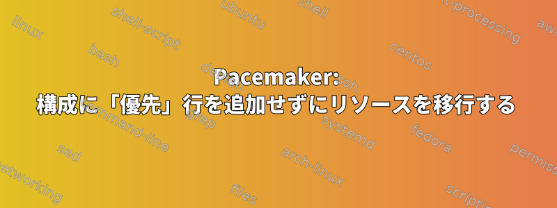 Pacemaker: 構成に「優先」行を追加せずにリソースを移行する