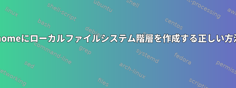 /homeにローカルファイルシステム階層を作成する正しい方法