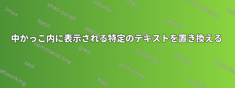 中かっこ内に表示される特定のテキストを置き換える