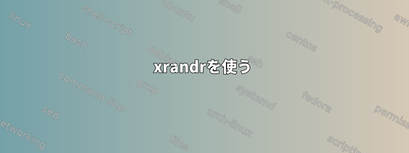 xrandrを使う