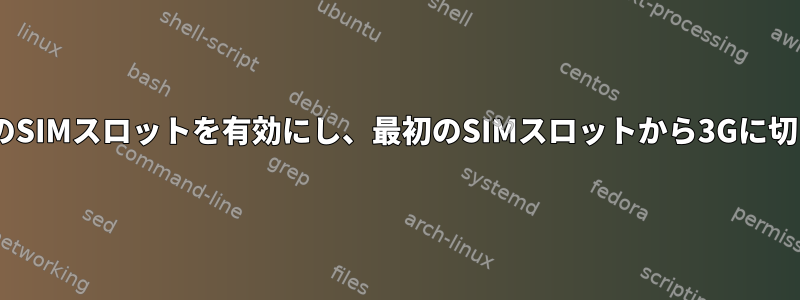 ALIX6F2で2番目のSIMスロットを有効にし、最初のSIMスロットから3Gに切り替える方法は？