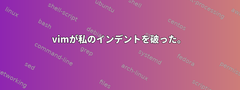 vimが私のインデントを破った。