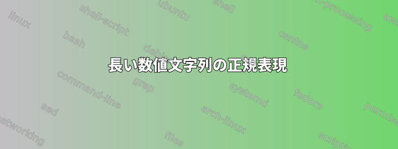 長い数値文字列の正規表現