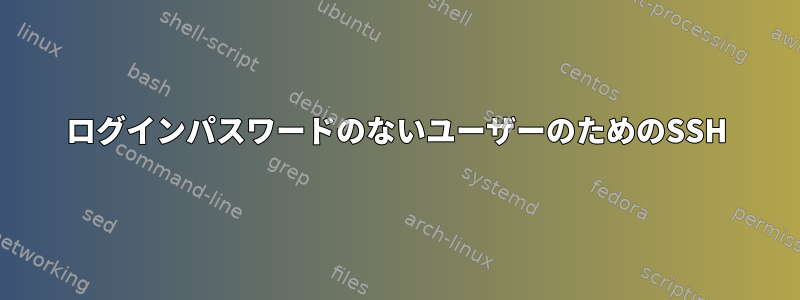 ログインパスワードのないユーザーのためのSSH