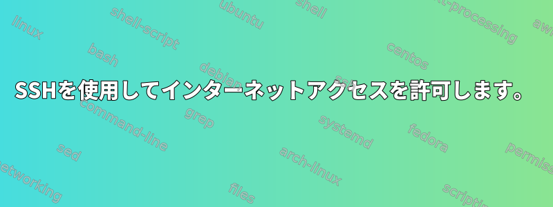 SSHを使用してインターネットアクセスを許可します。