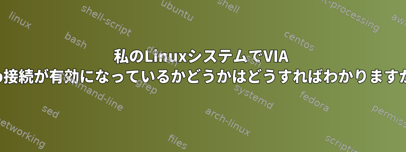 私のLinuxシステムでVIA sftp接続が有効になっているかどうかはどうすればわかりますか？