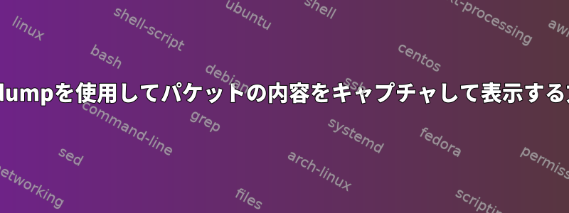 tcpdumpを使用してパケットの内容をキャプチャして表示する方法