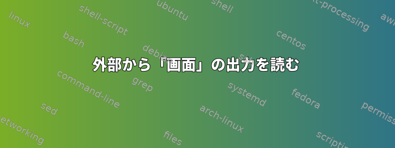 外部から「画面」の出力を読む