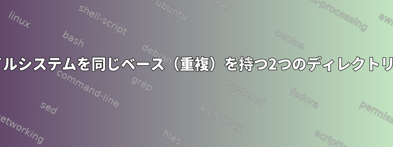 2つの異なる外部nfsファイルシステムを同じベース（重複）を持つ2つのディレクトリにマウントできますか？