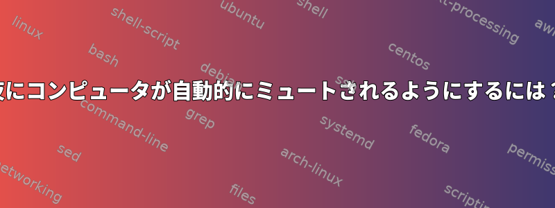 夜にコンピュータが自動的にミュートされるようにするには？