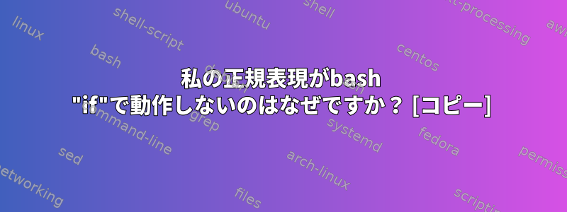 私の正規表現がbash "if"で動作しないのはなぜですか？ [コピー]