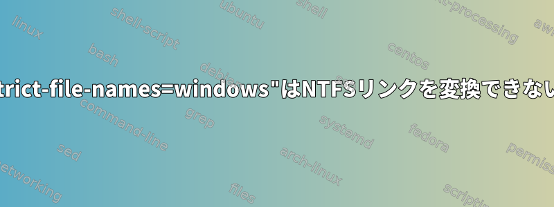 "wget--restrict-file-names=windows"はNTFSリンクを変換できないようです。