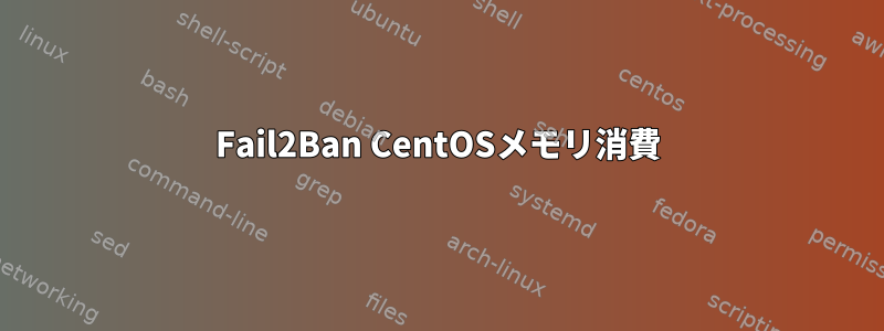 Fail2Ban CentOSメモリ消費