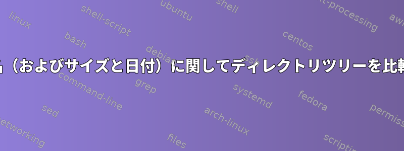 ファイル名（およびサイズと日付）に関してディレクトリツリーを比較します。