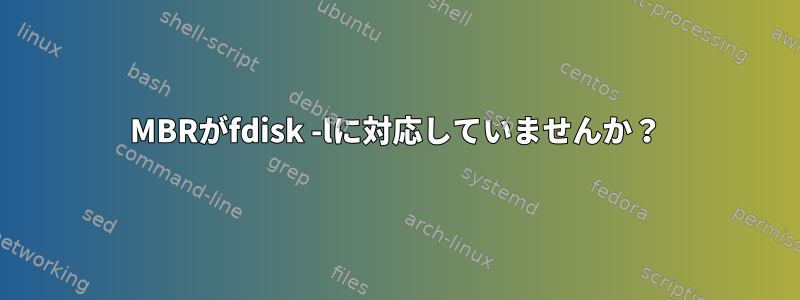 MBRがfdisk -lに対応していませんか？