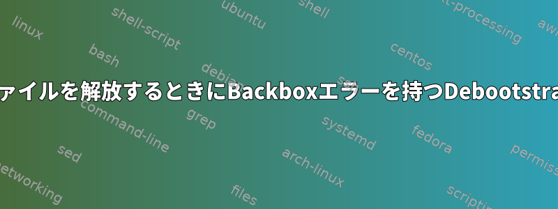 ファイルを解放するときにBackboxエラーを持つDebootstrap