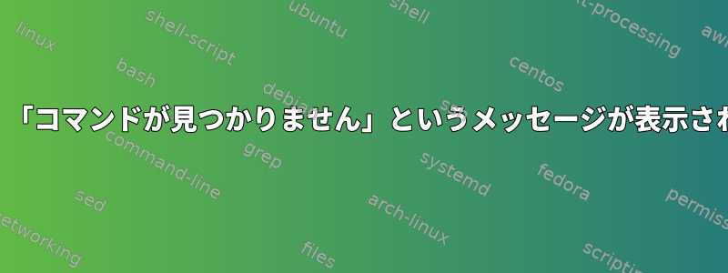 変数名を設定すると、「コマンドが見つかりません」というメッセージが表示されるのはなぜですか？