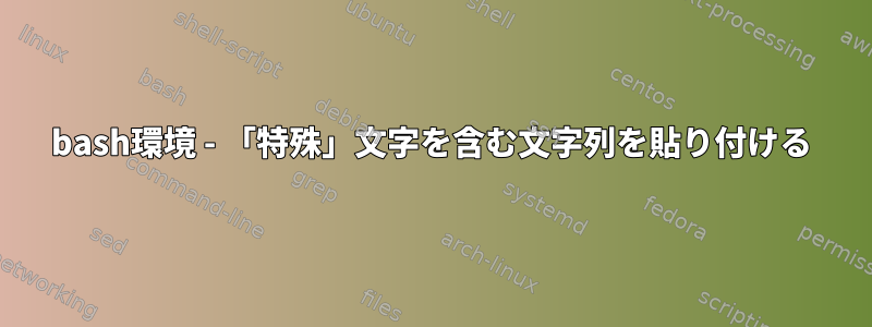 bash環境 - 「特殊」文字を含む文字列を貼り付ける