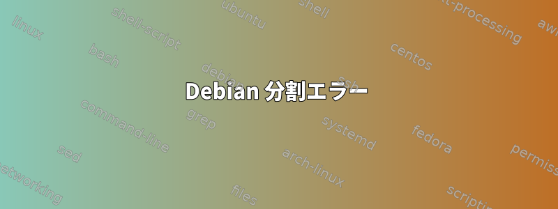 Debian 分割エラー