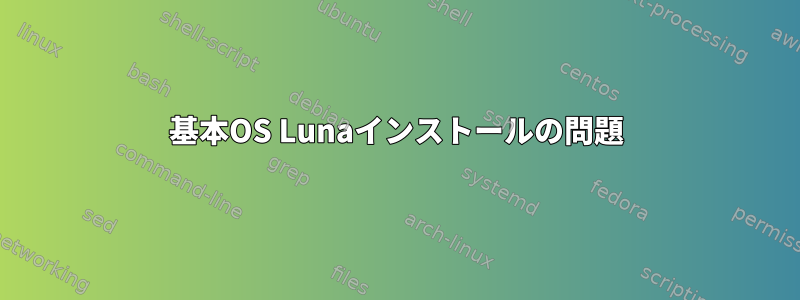 基本OS Lunaインストールの問題