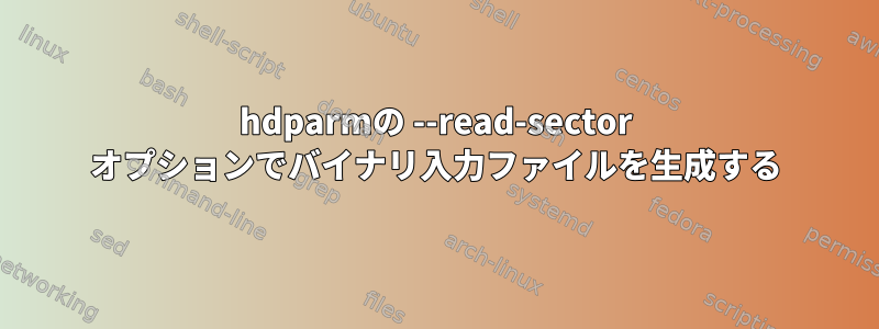 hdparmの --read-sector オプションでバイナリ入力ファイルを生成する