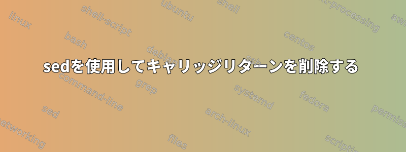 sedを使用してキャリッジリターンを削除する