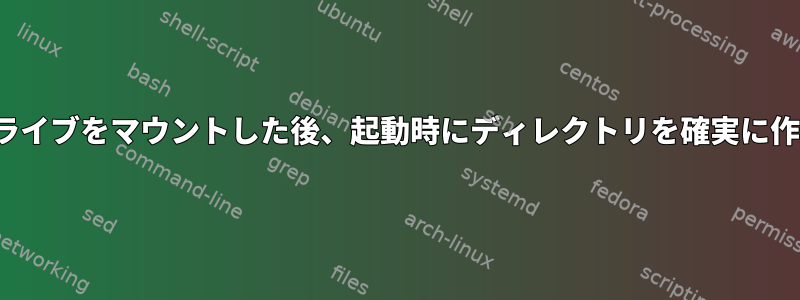 EC2インスタンスは一時ドライブをマウントした後、起動時にディレクトリを確実に作成することはできません。