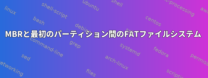 MBRと最初のパーティション間のFATファイルシステム