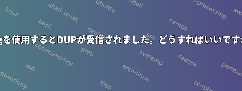 Pingを使用するとDUPが受信されました。どうすればいいですか？