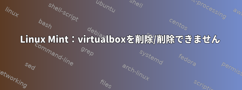 Linux Mint：virtualboxを削除/削除できません