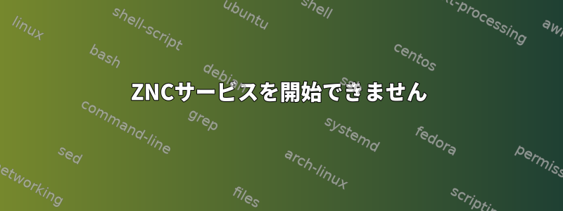 ZNCサービスを開始できません