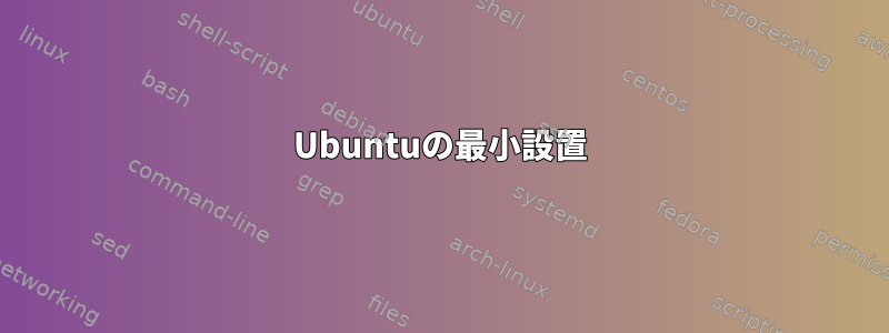 Ubuntuの最小設置