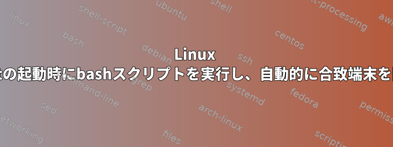 Linux Mintの起動時にbashスクリプトを実行し、自動的に合致端末を開く