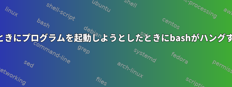 NFSがハングしたときにプログラムを起動しようとしたときにbashがハングするのを止める方法