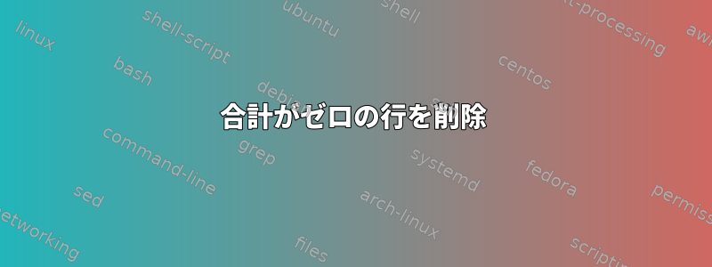 合計がゼロの行を削除