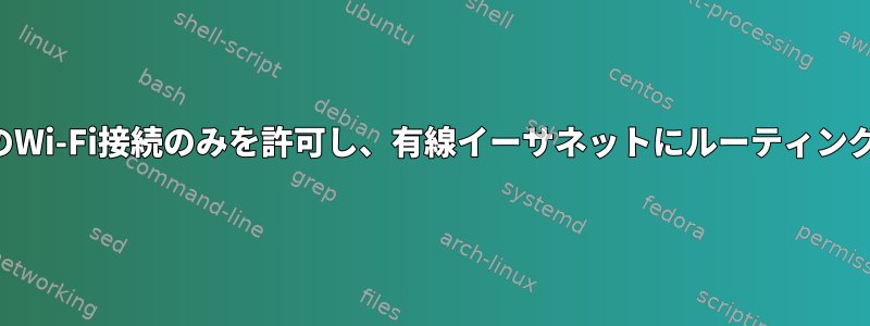 ローカルサービスへのWi-Fi接続のみを許可し、有線イーサネットにルーティングしないでください。