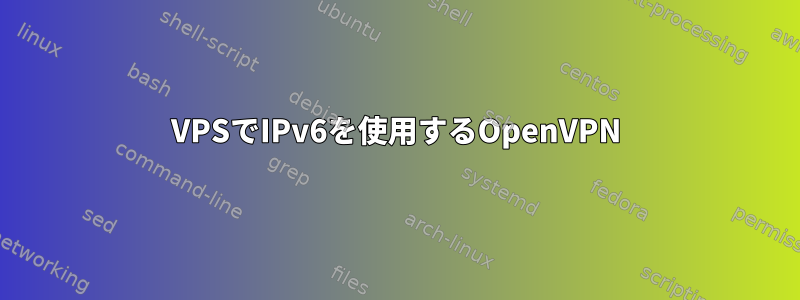 VPSでIPv6を使用するOpenVPN