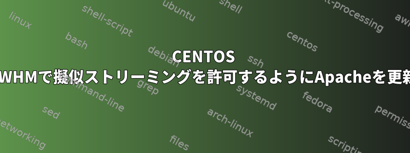 CENTOS 5.5およびWHMで擬似ストリーミングを許可するようにApacheを更新する方法