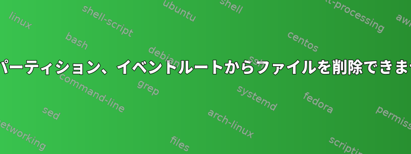 NTFSパーティション、イベントルートからファイルを削除できません。