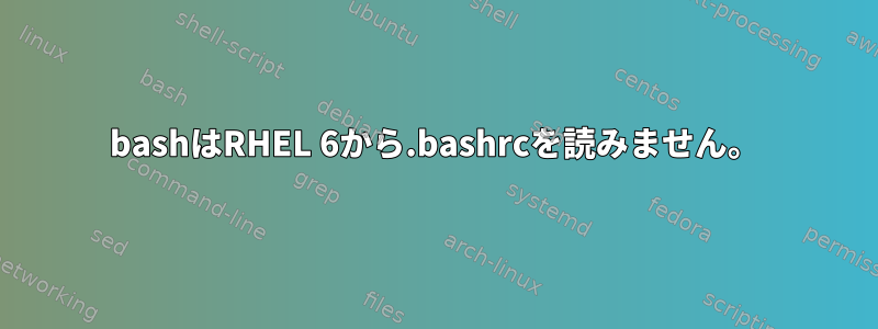 bashはRHEL 6から.bashrcを読みません。