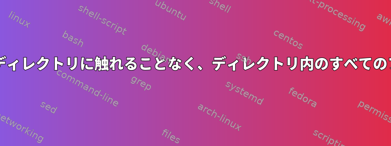 bashスクリプトを介してサブディレクトリに触れることなく、ディレクトリ内のすべてのファイルに日付を追加する方法