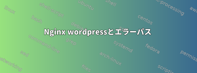 Nginx wordpressとエラーパス