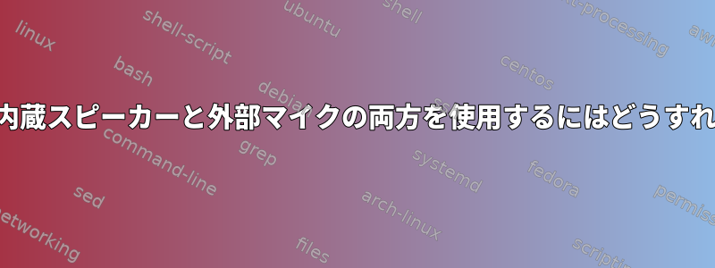 1つのジャックで内蔵スピーカーと外部マイクの両方を使用するにはどうすればよいですか？