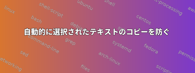 自動的に選択されたテキストのコピーを防ぐ