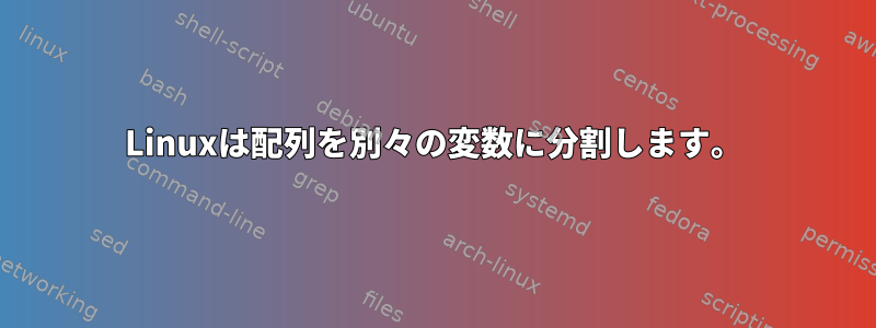 Linuxは配列を別々の変数に分割します。