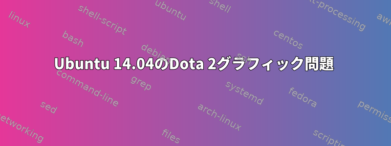 Ubuntu 14.04のDota 2グラフィック問題