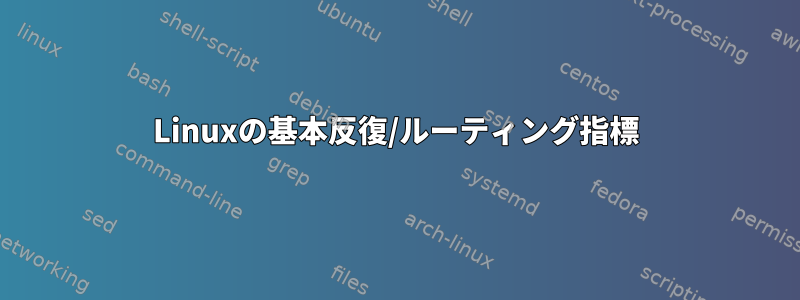 Linuxの基本反復/ルーティング指標